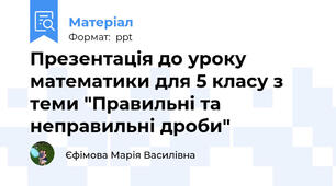 Презентація до уроку математики для 5 класу з теми "Правильні та неправильні дроби"