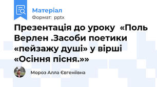 Презентація до уроку  «Поль Верлен .Засоби поетики «пейзажу душі» у вірші «Осіння пісня.»»