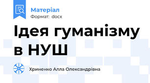 Ідея гуманізму в НУШ