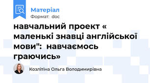 навчальний проект « маленькі знавці англійської мови":  навчаємось граючись»