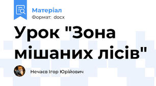 Урок "Зона мішаних лісів"