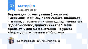 Вправи для розчитування ( розвиток: читацьких навичок,  правильного, швидкого читання, виразного читання), дидактична гра "Добери слово", дидактична гра "Назви предмет ". Для використання  на уроки літературного читання в 1-2 класах.