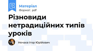 Різновиди нетрадиційних типів уроків