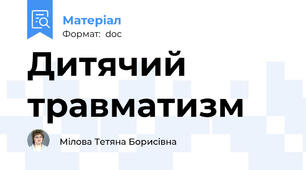 Дитячий травматизм