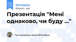 Презентація "Мені однаково, чи буду ..."
