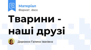 Тварини - наші друзі