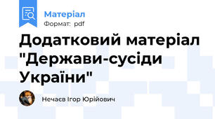 Додатковий матеріал "Держави-сусіди України"