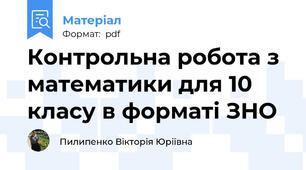 Контрольна робота з математики для 10 класу в форматі ЗНО