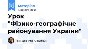 Урок "Фізико-географічне районування України"