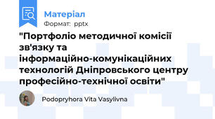 "Портфоліо методичної комісії зв'язку та інформаційно-комунікаційних технологій Дніпровського центру професійно-технічної освіти"