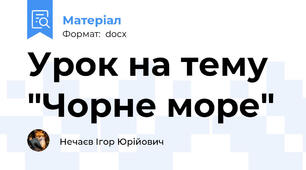 Урок на тему "Чорне море"