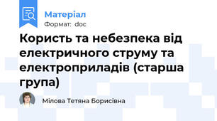 Користь та небезпека від електричного струму та електроприладів (старша група)