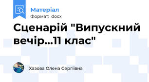 Сценарій "Випускний вечір...11 клас"