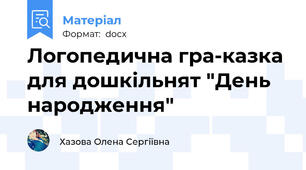 Логопедична гра-казка для дошкільнят "День народження"