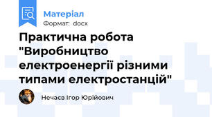 Практична робота "Виробництво електроенергії різними типами електростанцій"