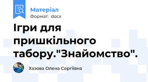 Ігри для пришкільного табору."Знайомство".