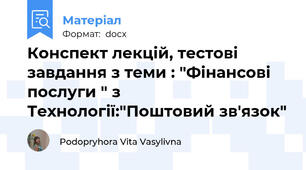 Конспект лекцій, тестові завдання з теми : "Фінансові послуги " з Технології:"Поштовий зв'язок"