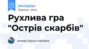 Рухлива гра "Острів скарбів"