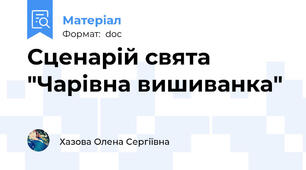 Сценарій свята "Чарівна вишиванка"