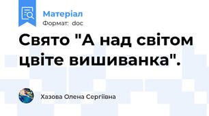 Свято "А над світом цвіте вишиванка".