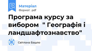 Програма курсу за вибором  " Географія і ландшафтознавство"
