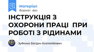 ІНСТРУКЦІЯ З ОХОРОНИ ПРАЦІ  ПРИ РОБОТІ З РІДИНАМИ
