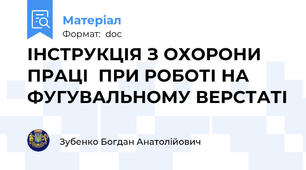 ІНСТРУКЦІЯ З ОХОРОНИ ПРАЦІ  ПРИ РОБОТІ НА ФУГУВАЛЬНОМУ ВЕРСТАТІ