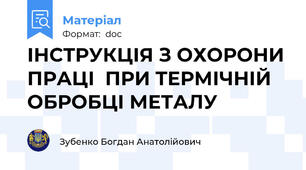 ІНСТРУКЦІЯ З ОХОРОНИ ПРАЦІ  ПРИ ТЕРМІЧНІЙ ОБРОБЦІ МЕТАЛУ