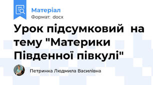 Урок підсумковий  на тему "Материки Південної півкулі"
