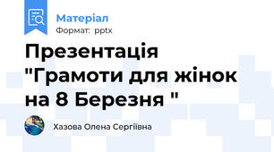 Презентація "Грамоти для жінок на 8 Березня "