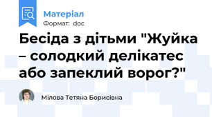 Бесіда з дітьми "Жуйка – солодкий делікатес або запеклий ворог?"