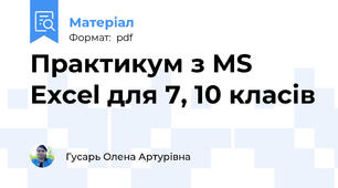 Практикум з MS Excel для 7, 10 класів