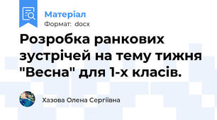 Розробка ранкових зустрічей на тему тижня "Весна" для 1-х класів.