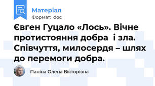Євген Гуцало «Лось». Вічне протистояння добра  і зла. Співчуття, милосердя – шлях до перемоги добра.
