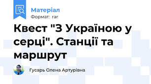 Квест "З Україною у серці". Станції та маршрут