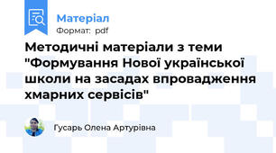 Методичні матеріали з теми "Формування Нової української школи на засадах впровадження хмарних сервісів"