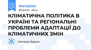 КЛІМАТИЧНА ПОЛІТИКА В УКРАЇНІ ТА РЕГІОНАЛЬНІ ПРОБЛЕМИ АДАПТАЦІЇ ДО КЛІМАТИЧНИХ ЗМІН