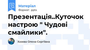 Презентація..Куточок настрою " Чудові смайлики".