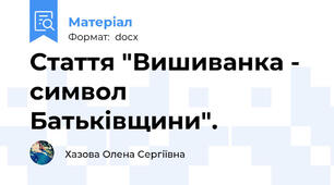 Стаття "Вишиванка - символ Батьківщини".