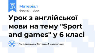 Урок з англійської мови на тему "Sport and games" у 6 класі