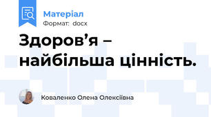 Здоров’я – найбільша цінність.