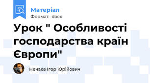 Урок " Особливості господарства країн Європи"