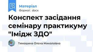 Конспект засідання семінару практикуму "Імідж ЗДО"