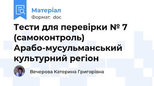 Тести для перевірки № 7 (самоконтроль) Арабо-мусульманський культурний регіон