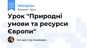 Урок "Природні умови та ресурси Європи"