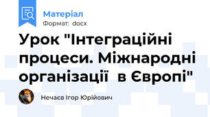 Урок "Інтеграційні процеси. Міжнародні організації  в Європі"