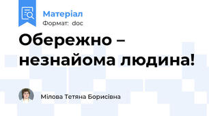 Обережно – незнайома людина!