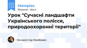 Урок "Сучасні ландшафти Українського полісся, природоохоронні території"