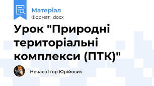 Урок "Природні територіальні комплекси (ПТК)"