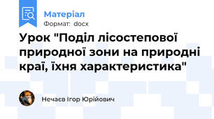 Урок "Поділ лісостепової природної зони на природні краї, їхня характеристика"